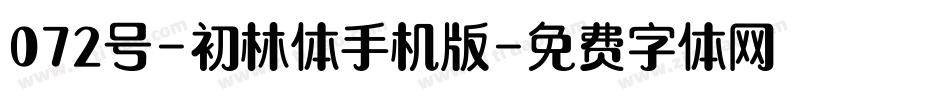 072号-初林体手机版字体转换