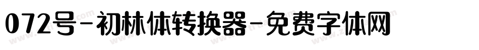 072号-初林体转换器字体转换