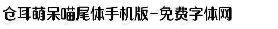 仓耳萌呆喵尾体手机版字体转换