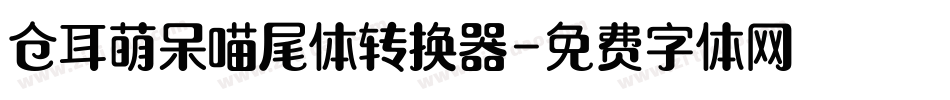 仓耳萌呆喵尾体转换器字体转换