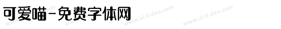 可爱喵字体转换