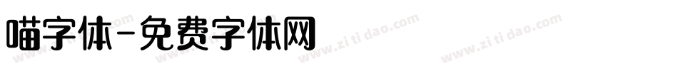 喵字体字体转换