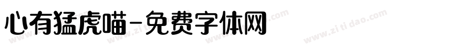 心有猛虎喵字体转换