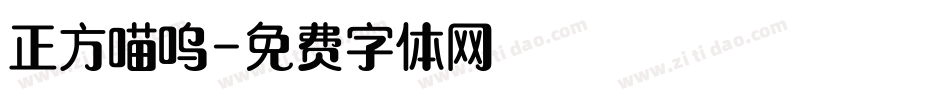 正方喵呜字体转换