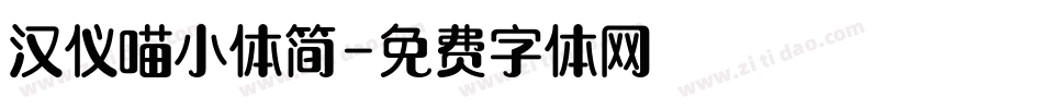 汉仪喵小体简字体转换