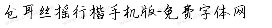 仓耳丝摇行楷手机版字体转换