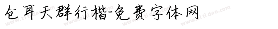 仓耳天群行楷字体转换