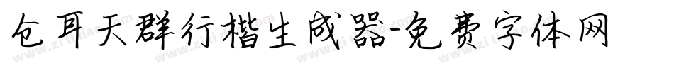 仓耳天群行楷生成器字体转换
