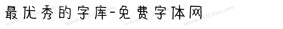 最优秀的字库字体转换