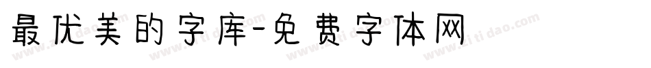 最优美的字库字体转换