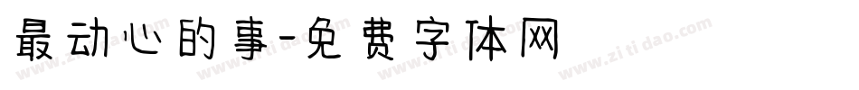 最动心的事字体转换