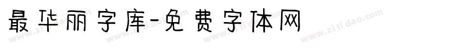 最华丽字库字体转换