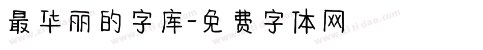 最华丽的字库字体转换