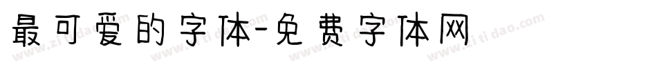 最可爱的字体字体转换