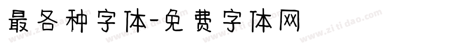 最各种字体字体转换