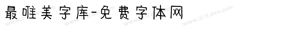 最唯美字库字体转换