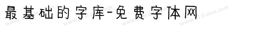 最基础的字库字体转换