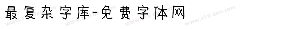 最复杂字库字体转换