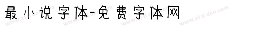 最小说字体字体转换