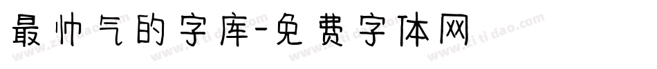 最帅气的字库字体转换