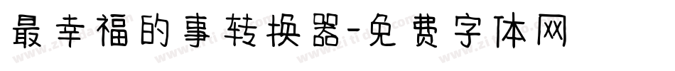 最幸福的事转换器字体转换