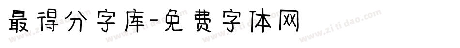 最得分字库字体转换