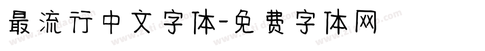最流行中文字体字体转换