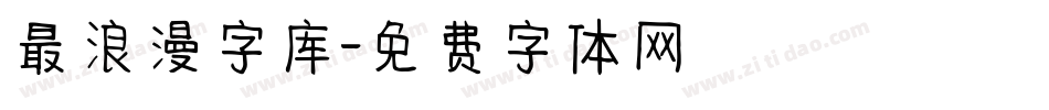 最浪漫字库字体转换