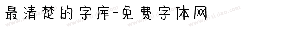 最清楚的字库字体转换