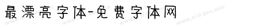 最漂亮字体字体转换