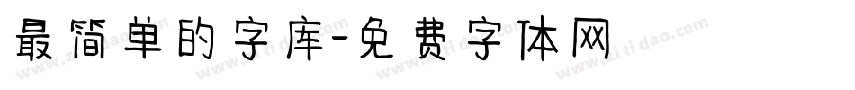 最简单的字库字体转换