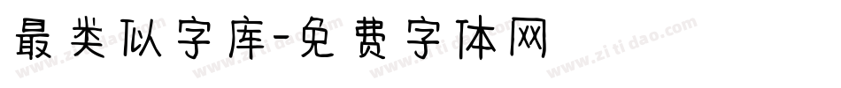 最类似字库字体转换
