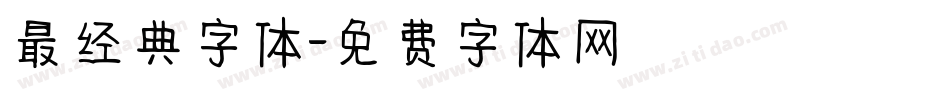 最经典字体字体转换