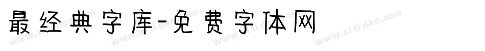 最经典字库字体转换