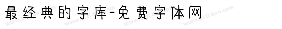 最经典的字库字体转换