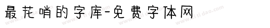 最花哨的字库字体转换