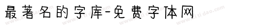 最著名的字库字体转换