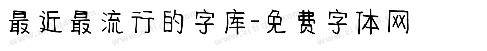 最近最流行的字库字体转换