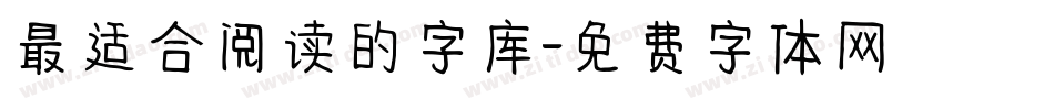 最适合阅读的字库字体转换