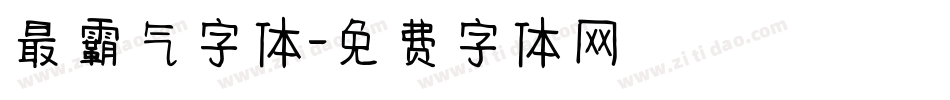 最霸气字体字体转换