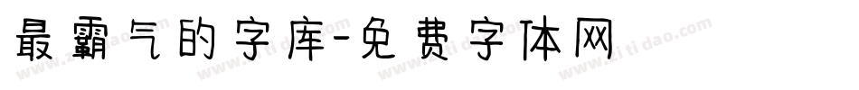 最霸气的字库字体转换