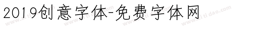 2019创意字体字体转换