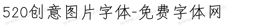 520创意图片字体字体转换