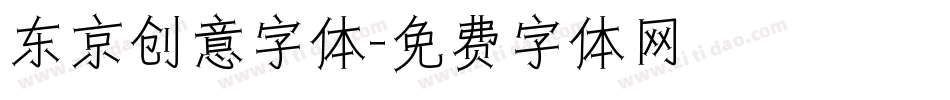 东京创意字体字体转换
