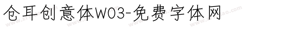 仓耳创意体W03字体转换