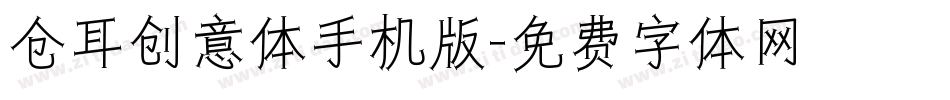 仓耳创意体手机版字体转换