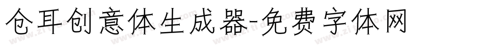 仓耳创意体生成器字体转换