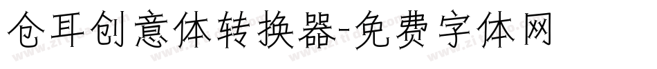 仓耳创意体转换器字体转换
