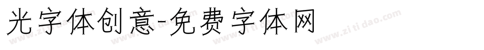 光字体创意字体转换