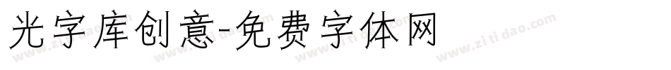 光字库创意字体转换
